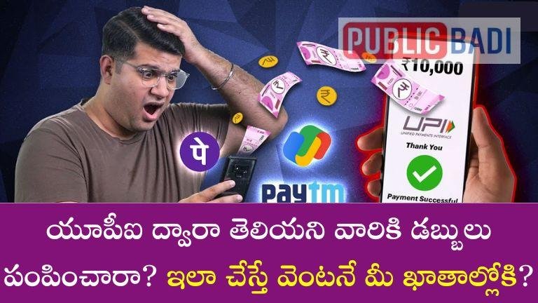 UPI Payments: యూపీఐ ద్వారా తెలియని వారికి డబ్బులు పంపించారా? ఇలా చేస్తే వెంటనే మీ ఖాతాల్లోకి వస్తాయ్?